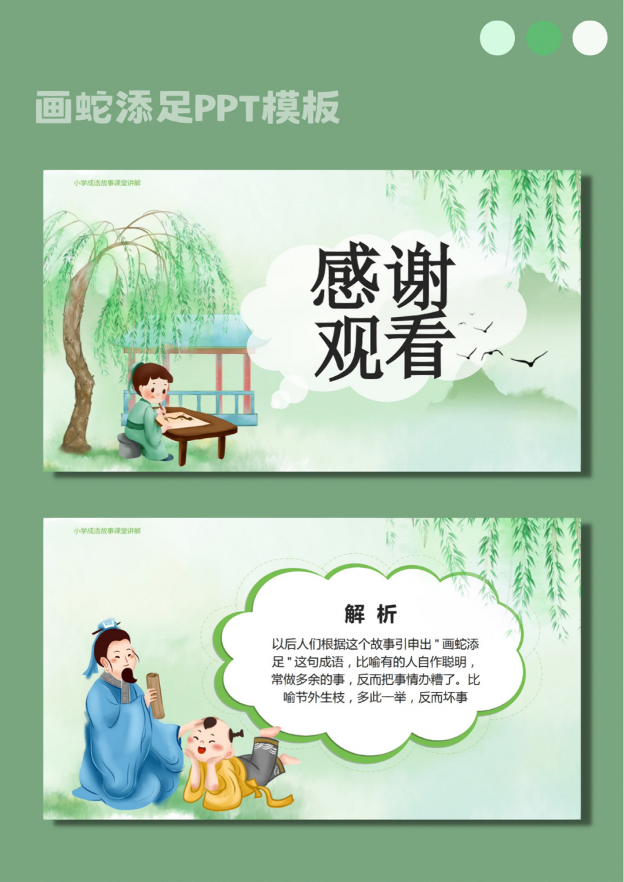 97成语故事ppt【37】画蛇添足模板 94 画蛇添足的故事,极简风