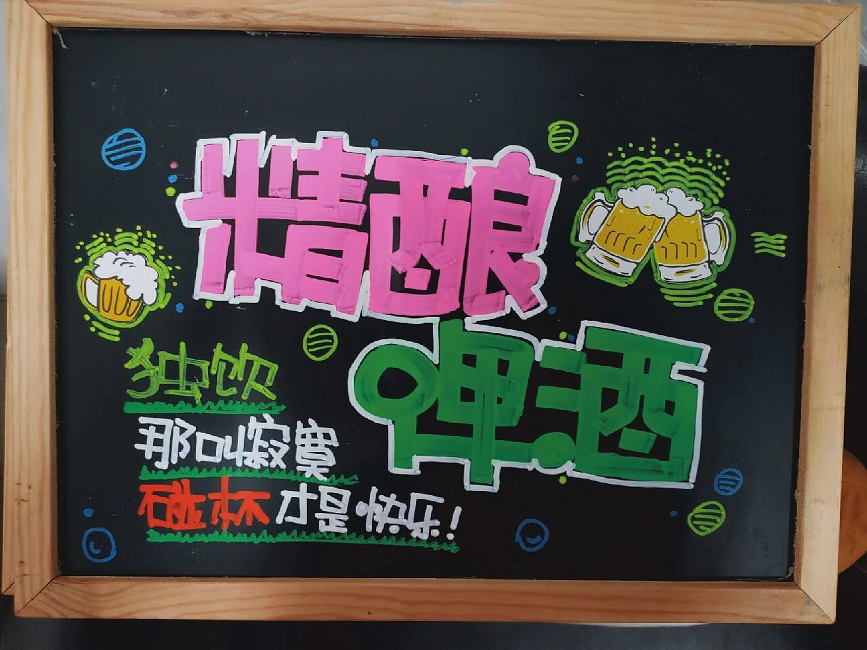 pop字体|小黑板书写打卡第二十三天 精酿啤酒,一起来哈