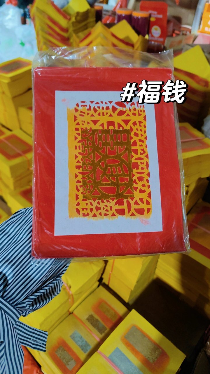 潮汕祭拜祖先用品/四季钱/贵人钱/福钱/公纸/大金78