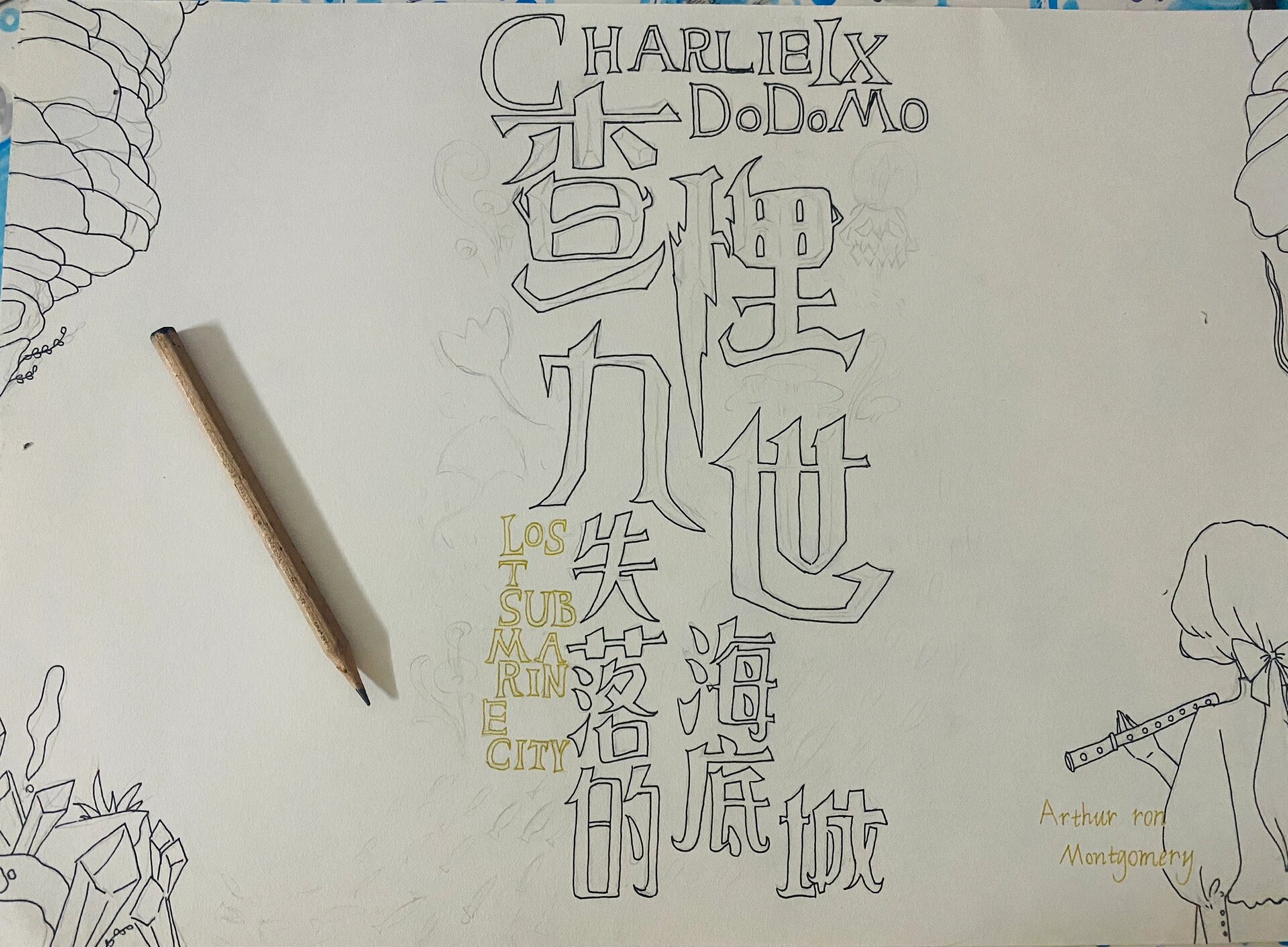 查理九世第12册失落的海底城手抄报 画横线那里要用铅笔画哦,写完字