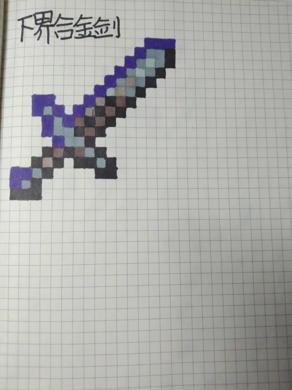 我的世界简笔画 下界合金剑