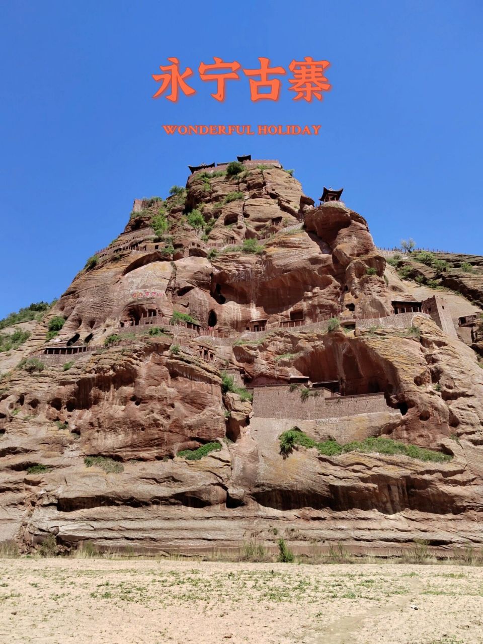 地理太严谨从百度上摘抄)永宁古寨位于志丹县城南28公里处的永宁山上