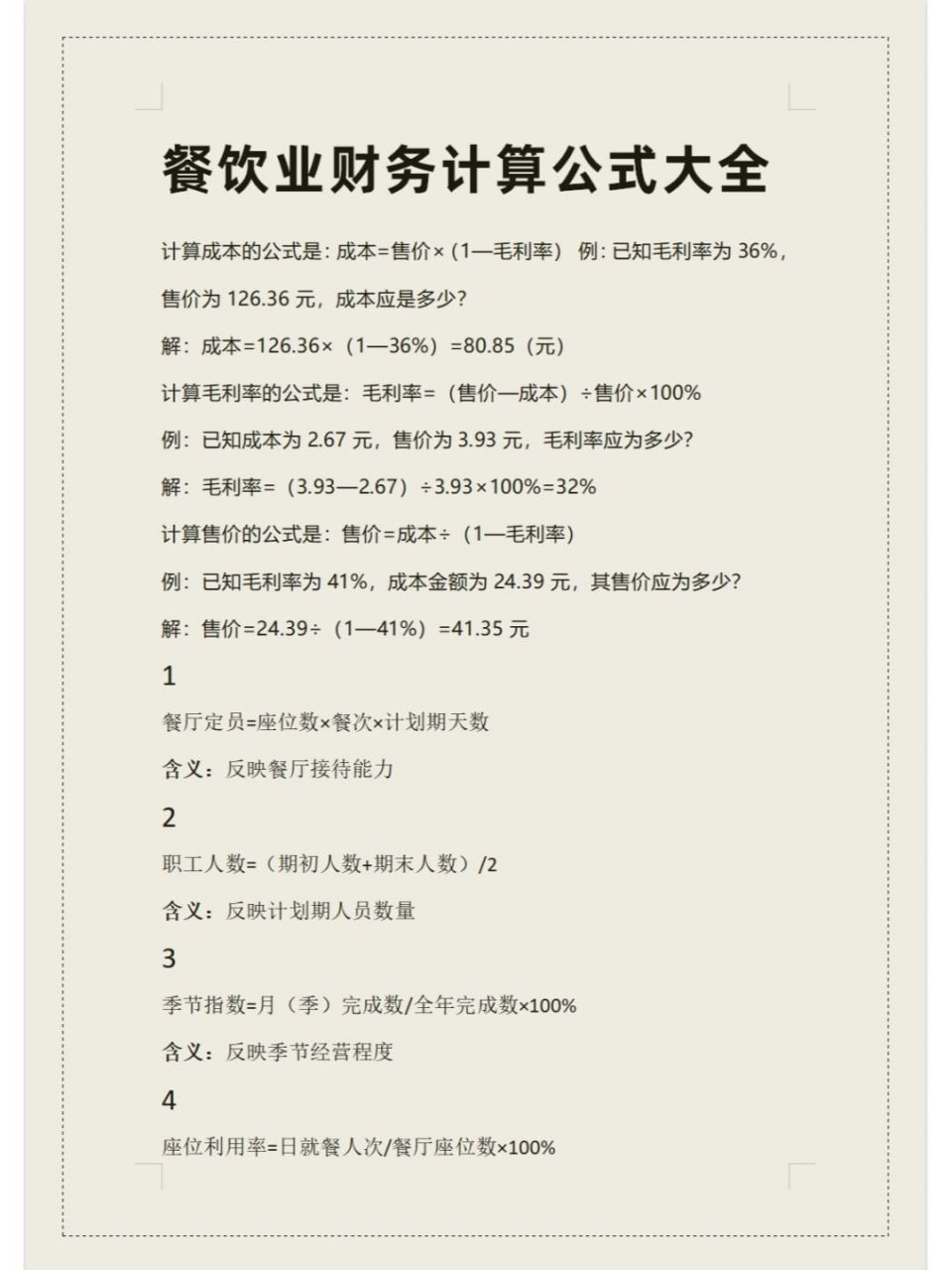 餐饮业财务计算公式大全(利润核算)