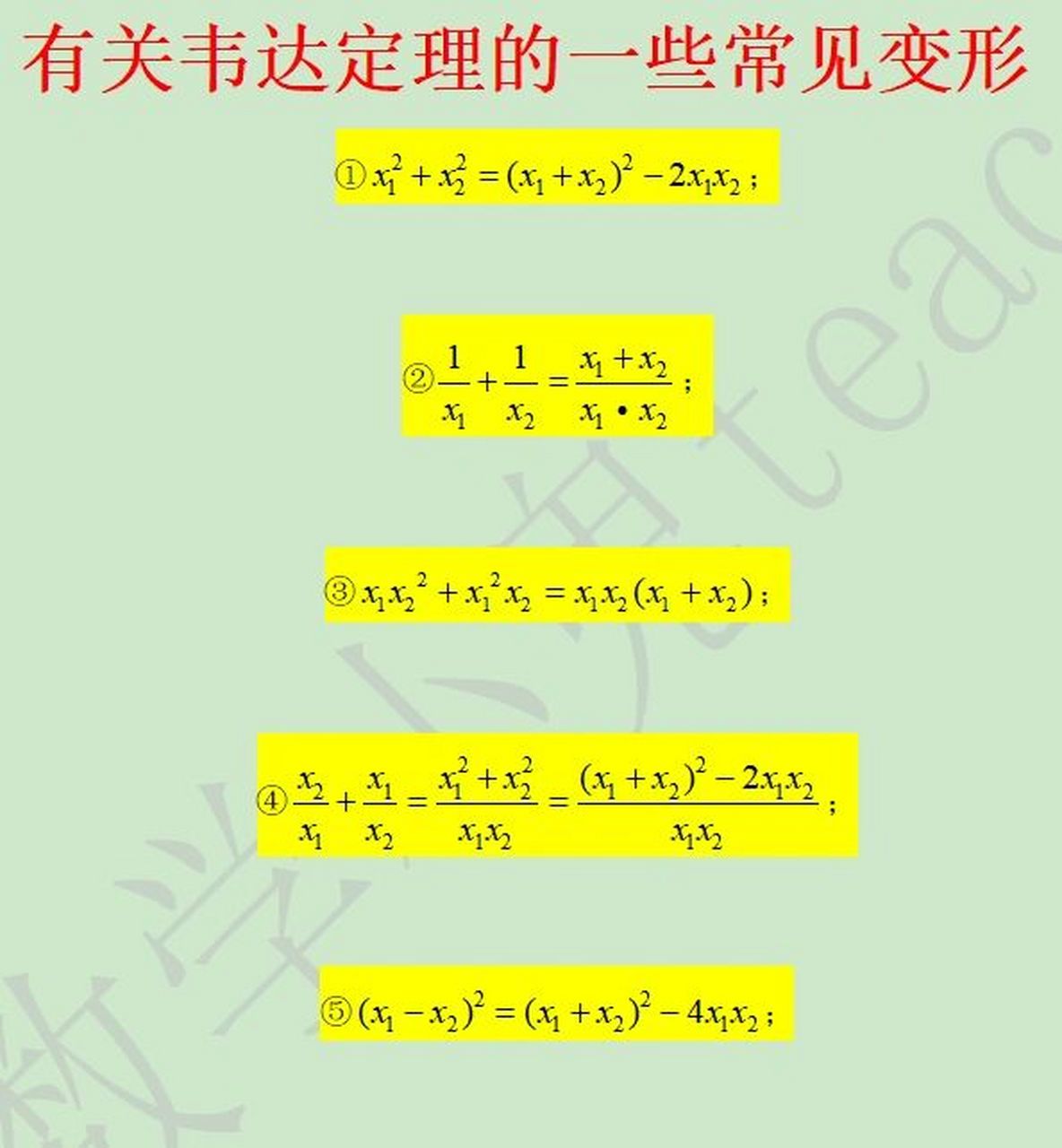 有关韦达定理的10个常见变形公式(提升版) 这10个公式是韦达定理的