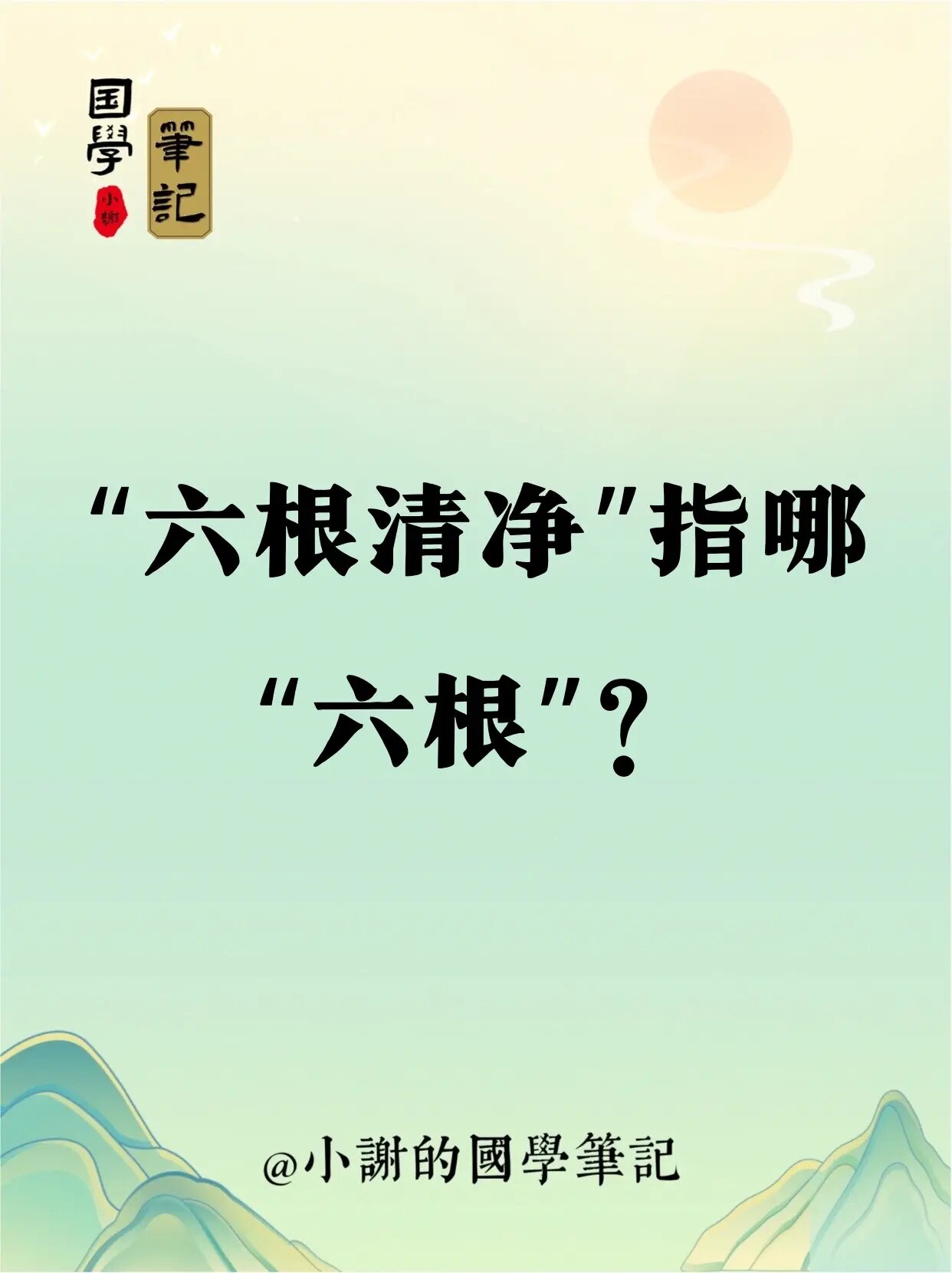 "六根清净"指哪"六根"