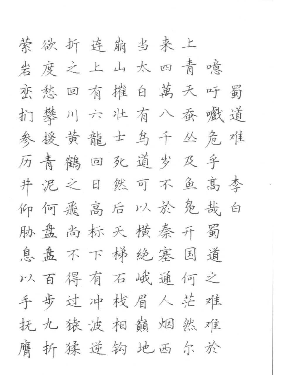 李白～蜀道难(硬笔楷书日课) 蜀道难,难于上青天～ 这篇文章是延用