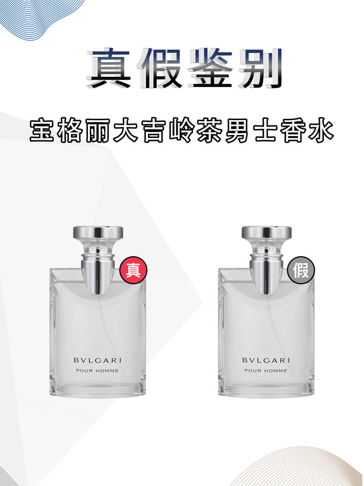bvlgari宝格丽大吉岭茶男士香水真假鉴别