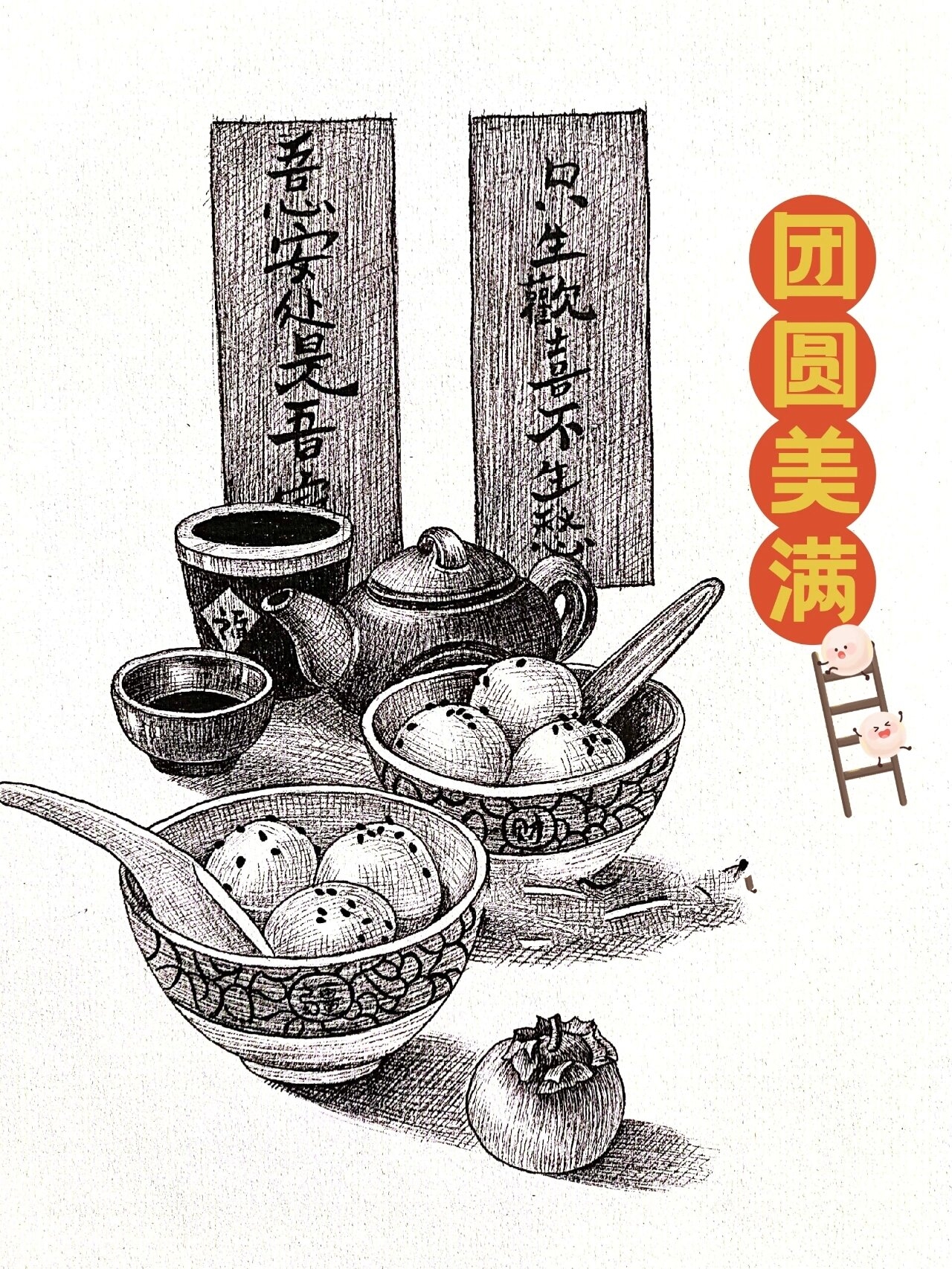 元宵节线描画