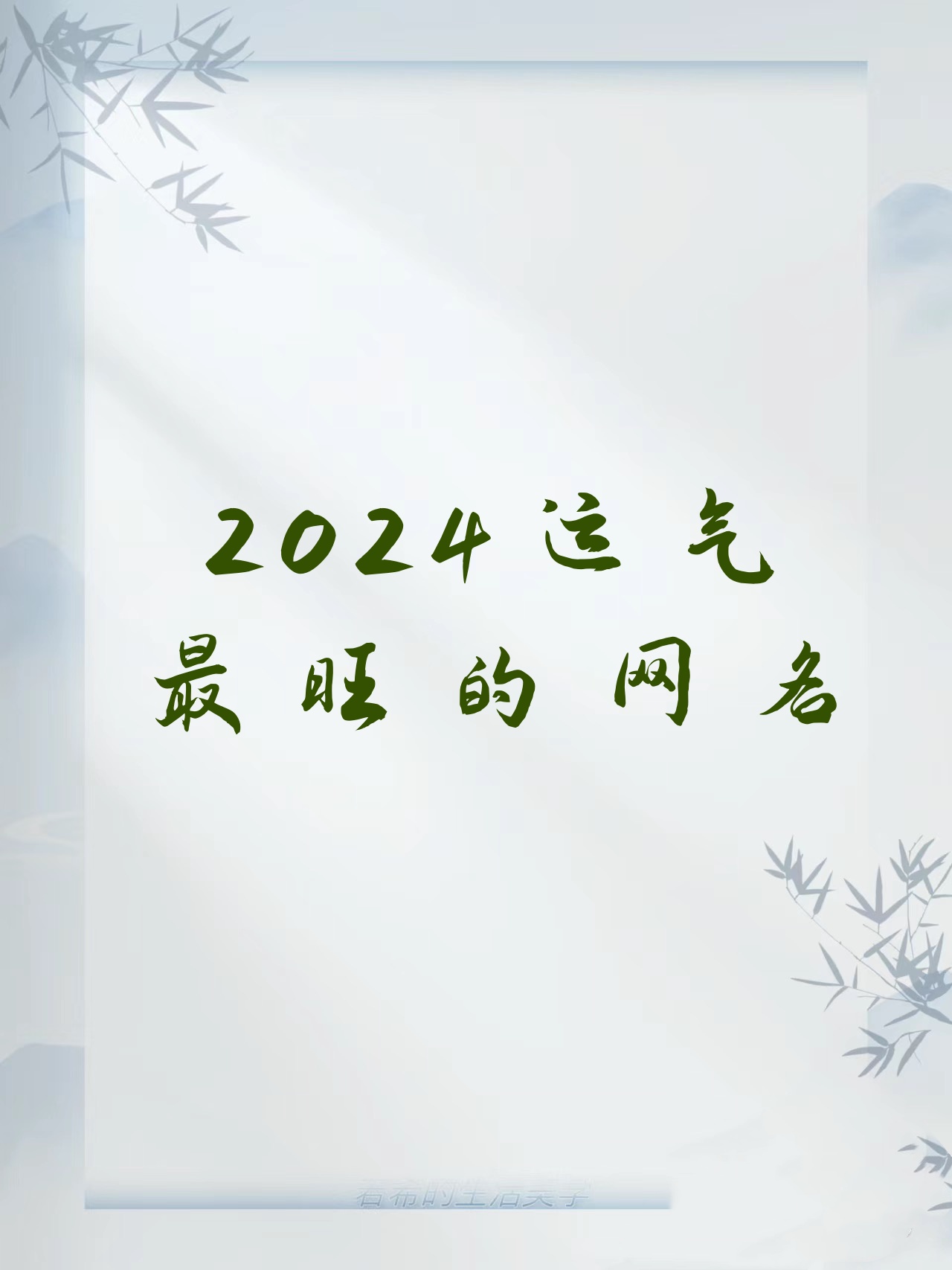 2024运气最旺的网名