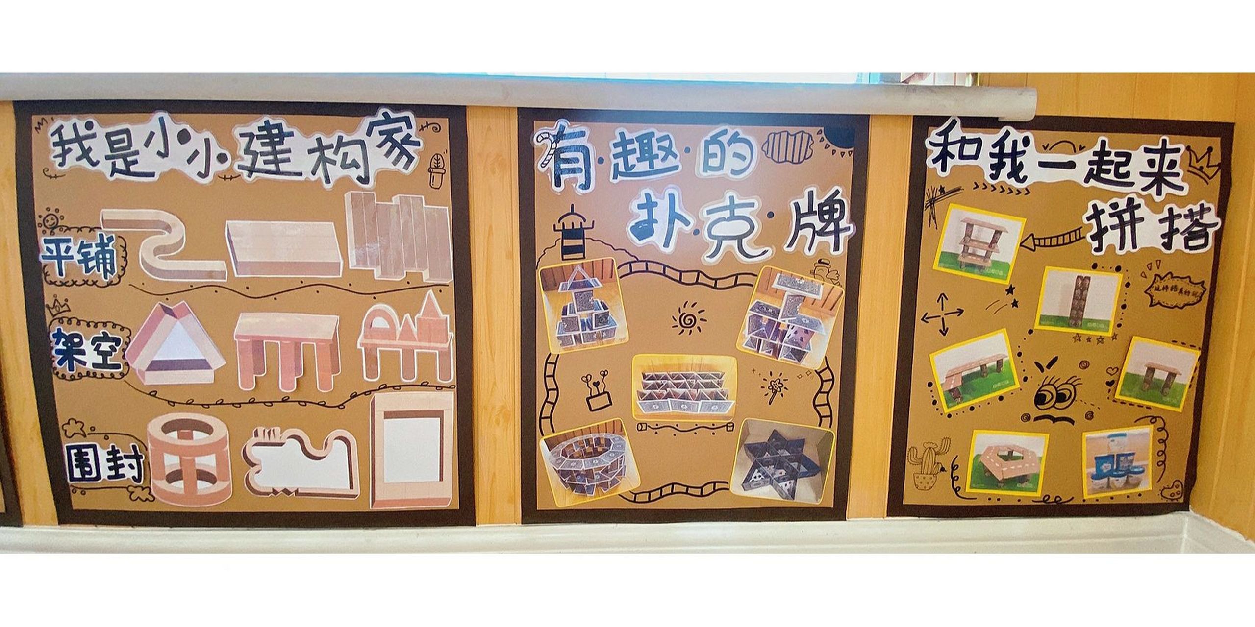 幼儿园建构区   搭建方法环创设计 "区"动童年,"域"见美好 💕一点一