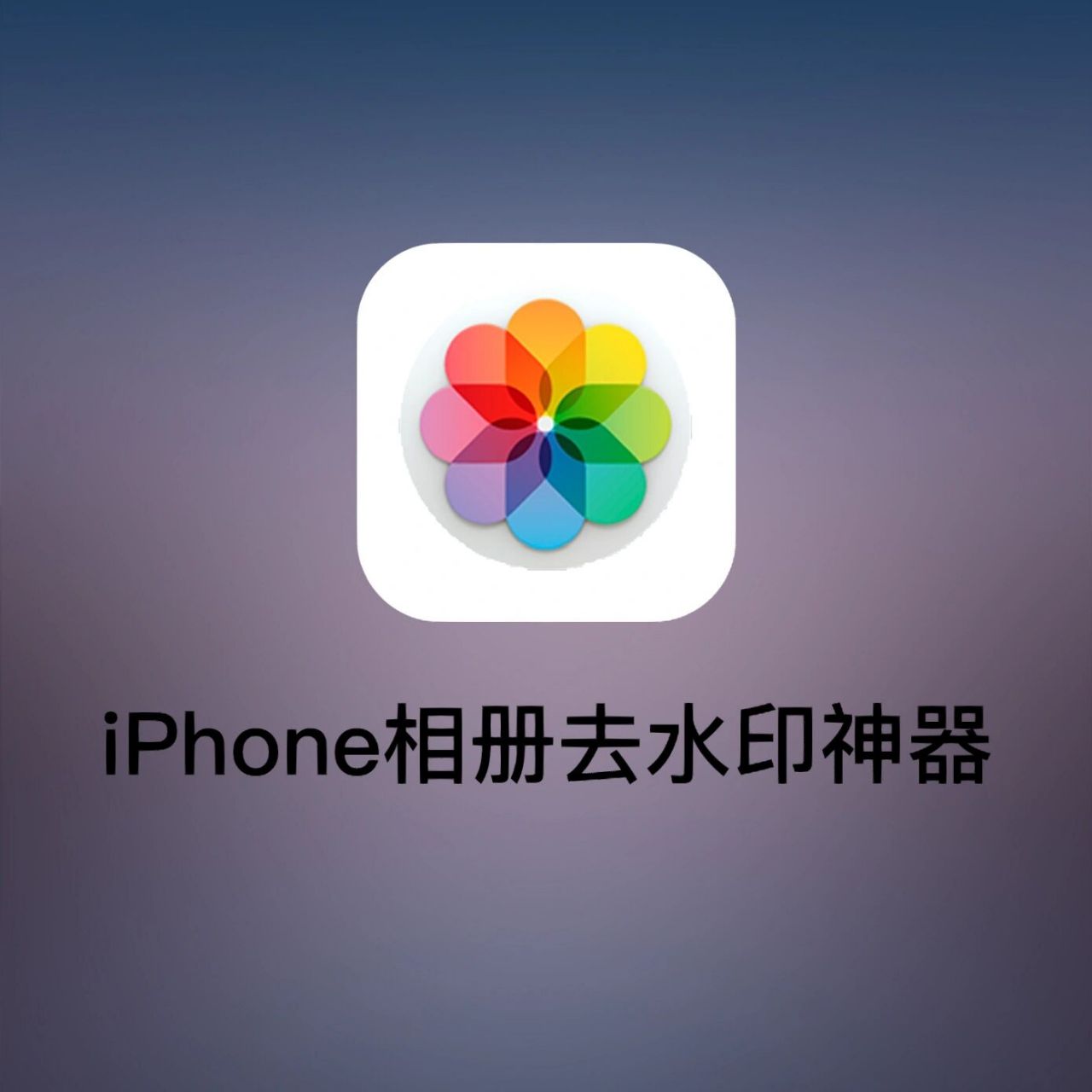 iphone自带去水印神器6015图片文字轻松除17 原来iphone相册就