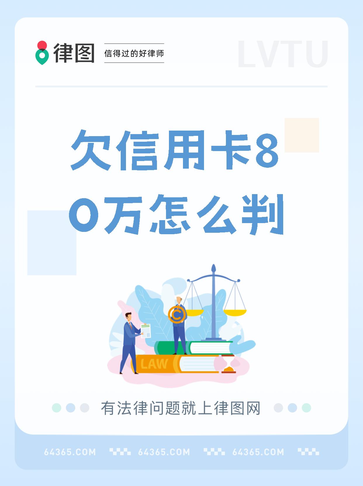 欠信用卡80万怎么判