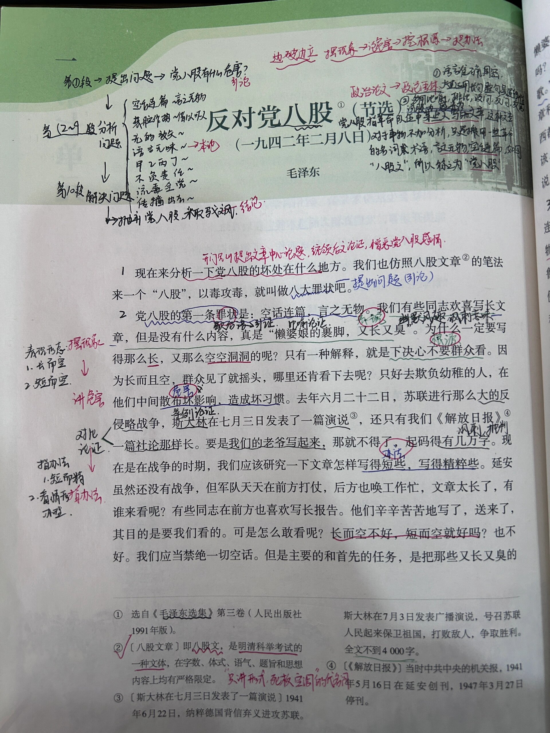 新版中职语文基础模块上《反对党八股》笔记