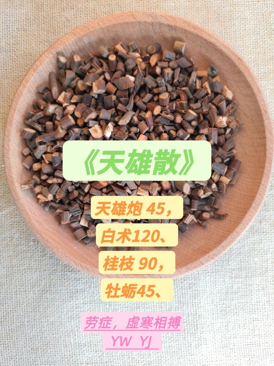 粉剂,打粉,200克起 #天雄散