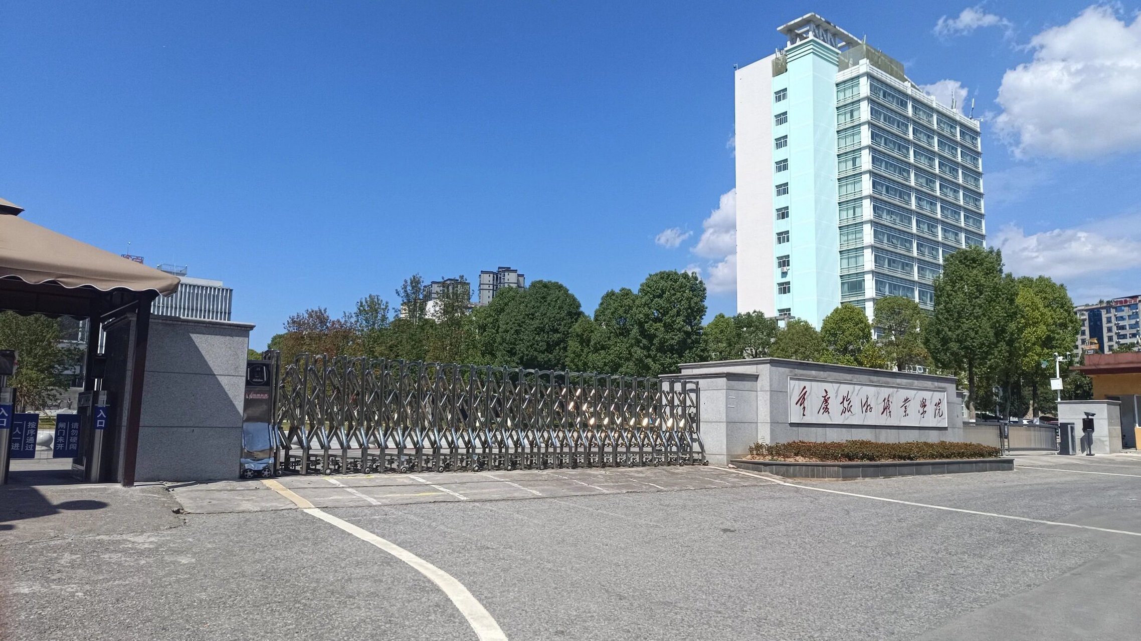 重庆旅游职业学院 欢迎新生来重庆旅游职业学院,有问题可以咨询我