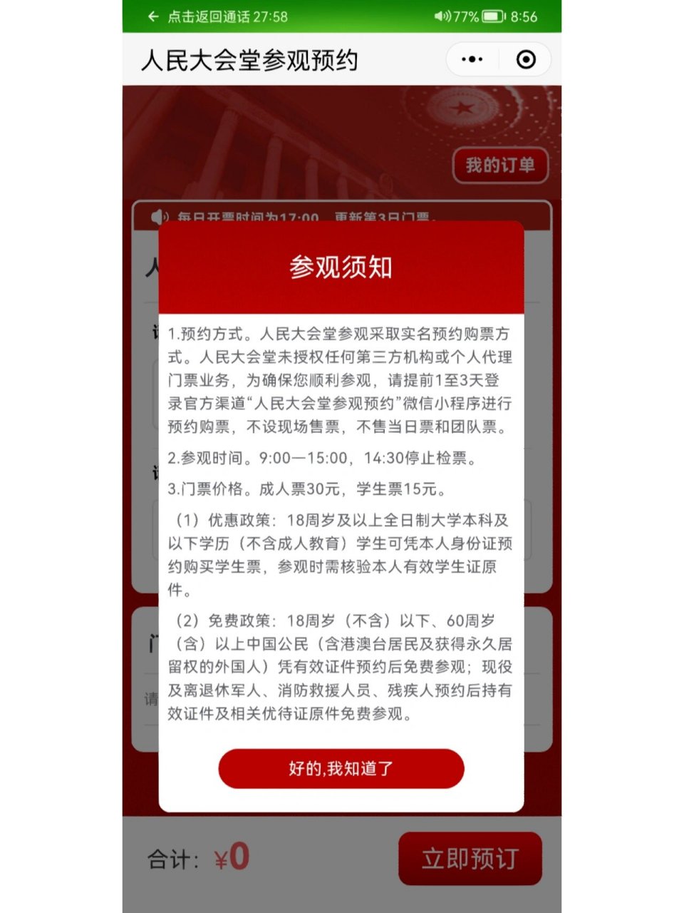 为确保您顺利参观,请提前1至3天登录官方渠道"人民大会堂参观预约微 