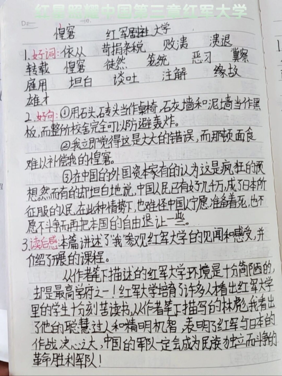 红星照耀中国读书笔记 红星照耀中国第三章红军大学读书笔记