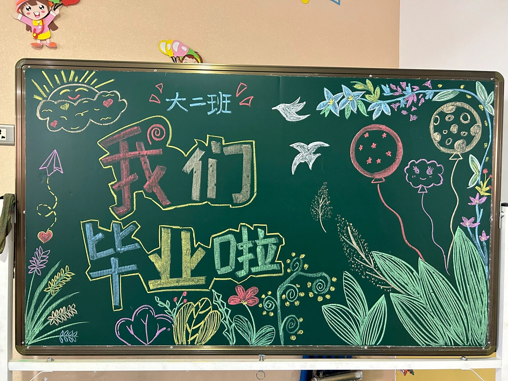 幼儿园毕业季黑板报