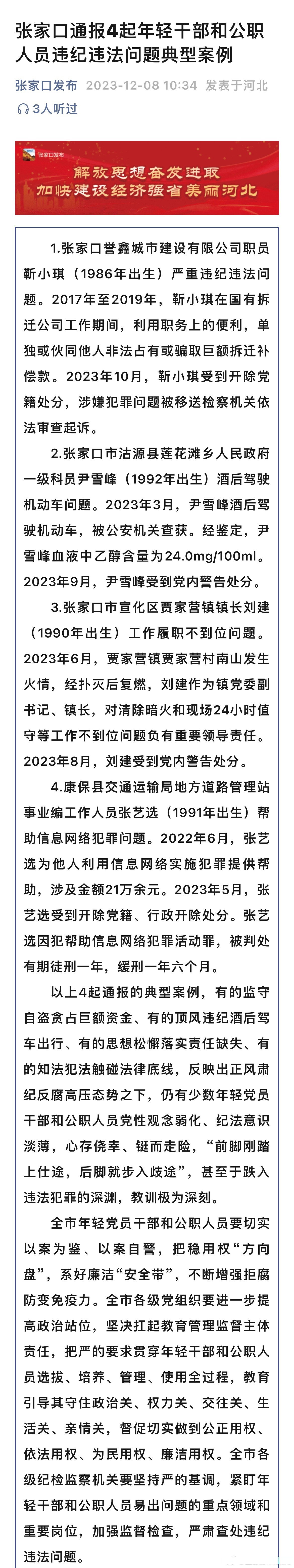 张家口通报4起年轻干部和公职人员违纪违法问题典型案例张家口超话