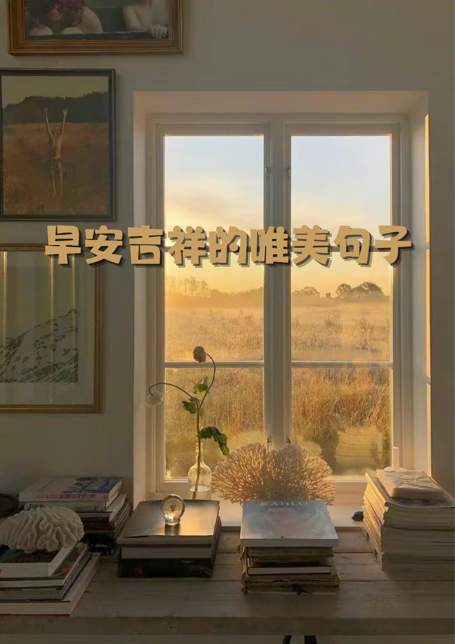早安吉祥的唯美句子 早安,阳光洒在窗前,祝你一天好心情.