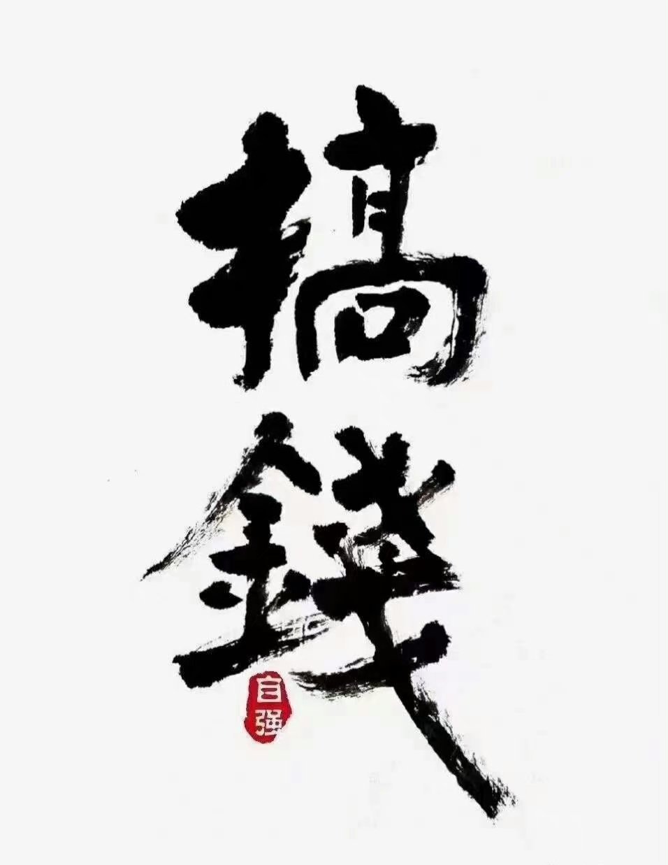 赚钱是成年人最大的体面 不仅你的诗和远方需要钱 亲情友情,爱情也