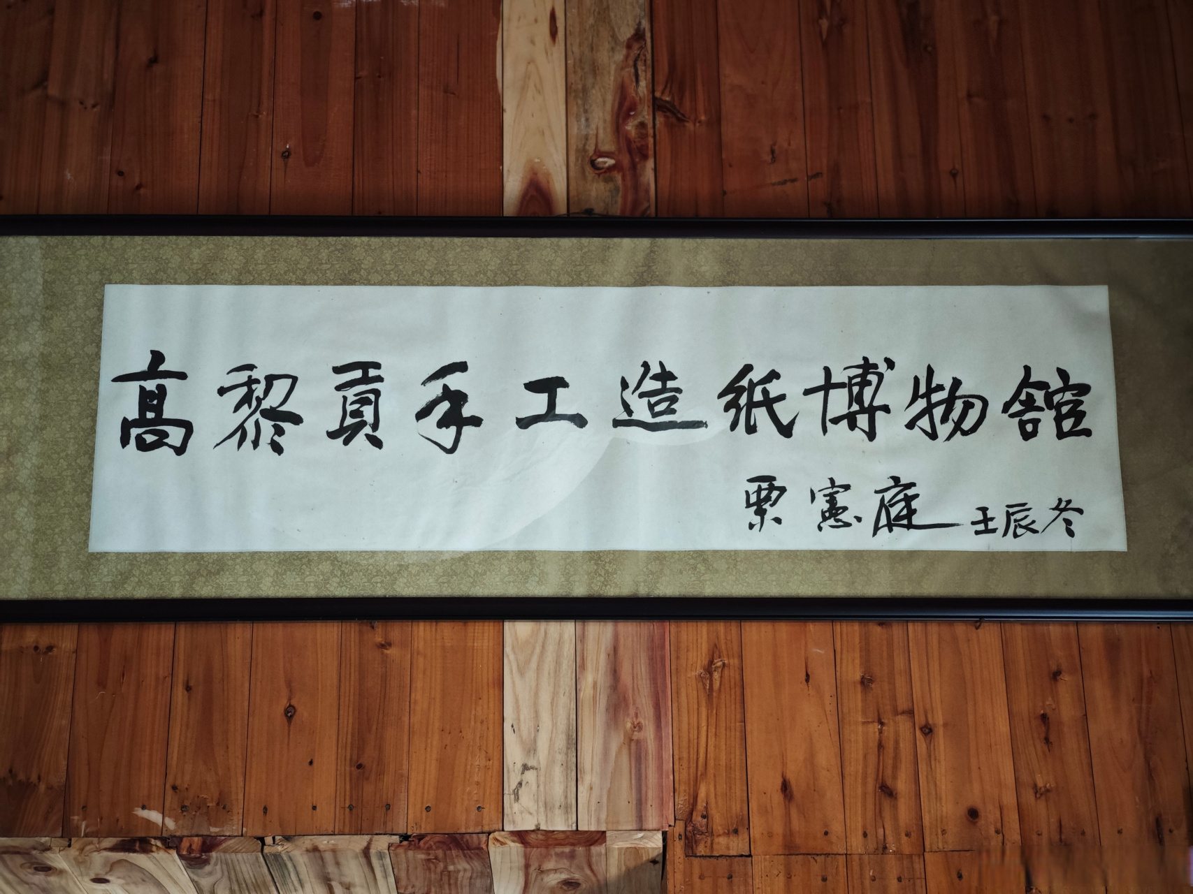 与众不同 【高黎贡手工造纸博物馆】云南省腾冲市新庄村的田野旁,造型