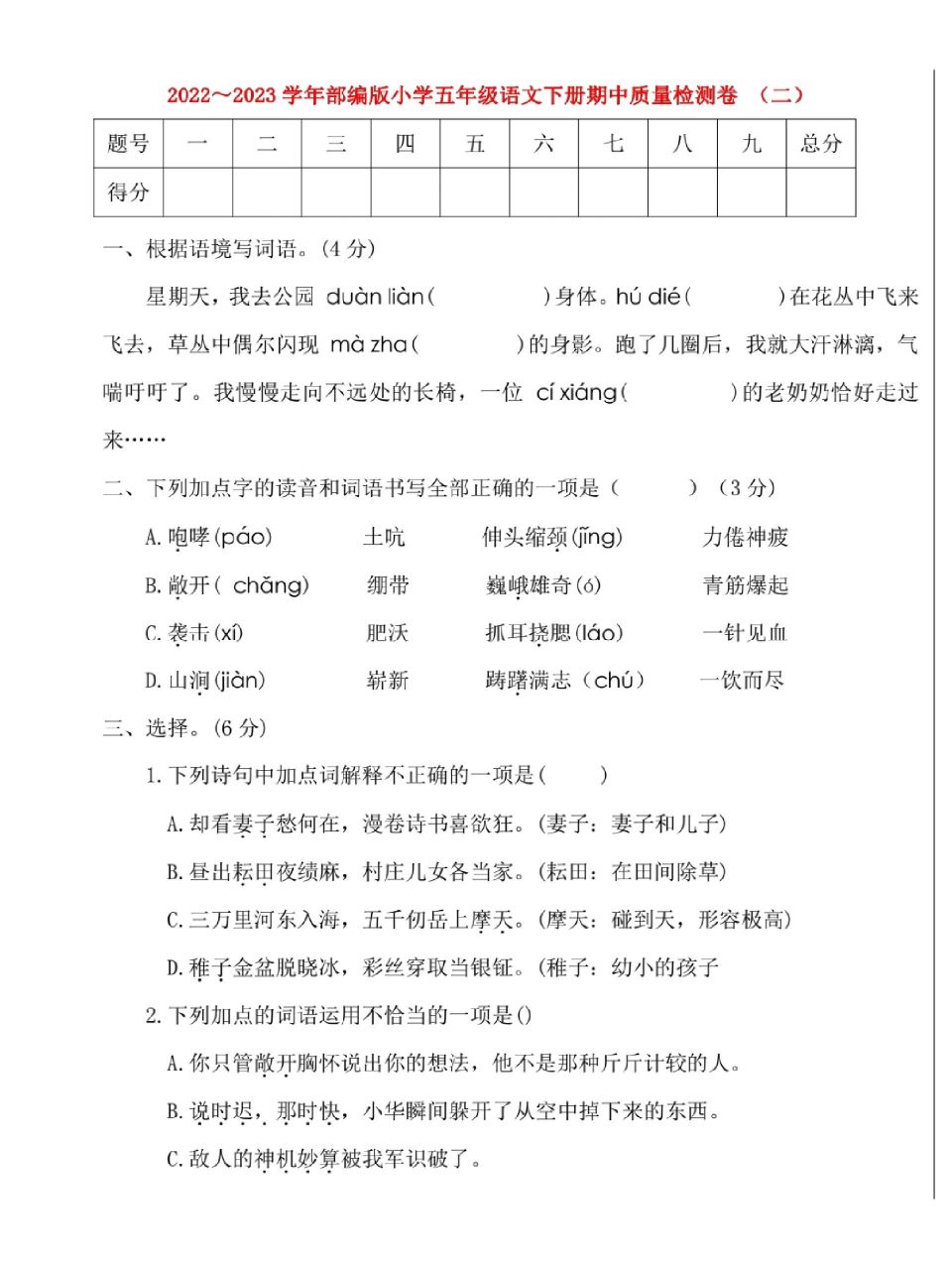 9797五年级下册语文期中考试试卷2023 人教版五年级下册语文期中