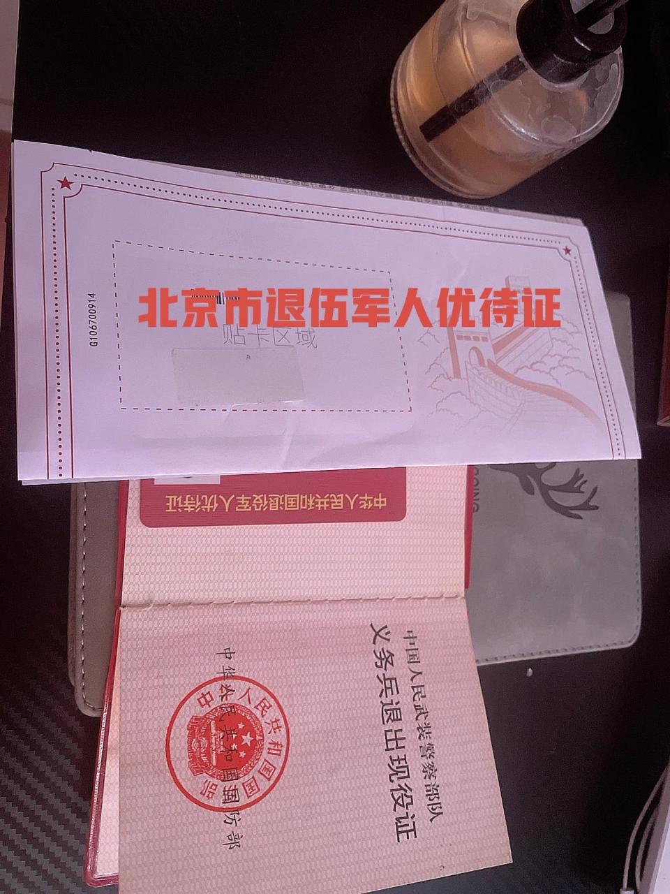 北京老年优待证图片