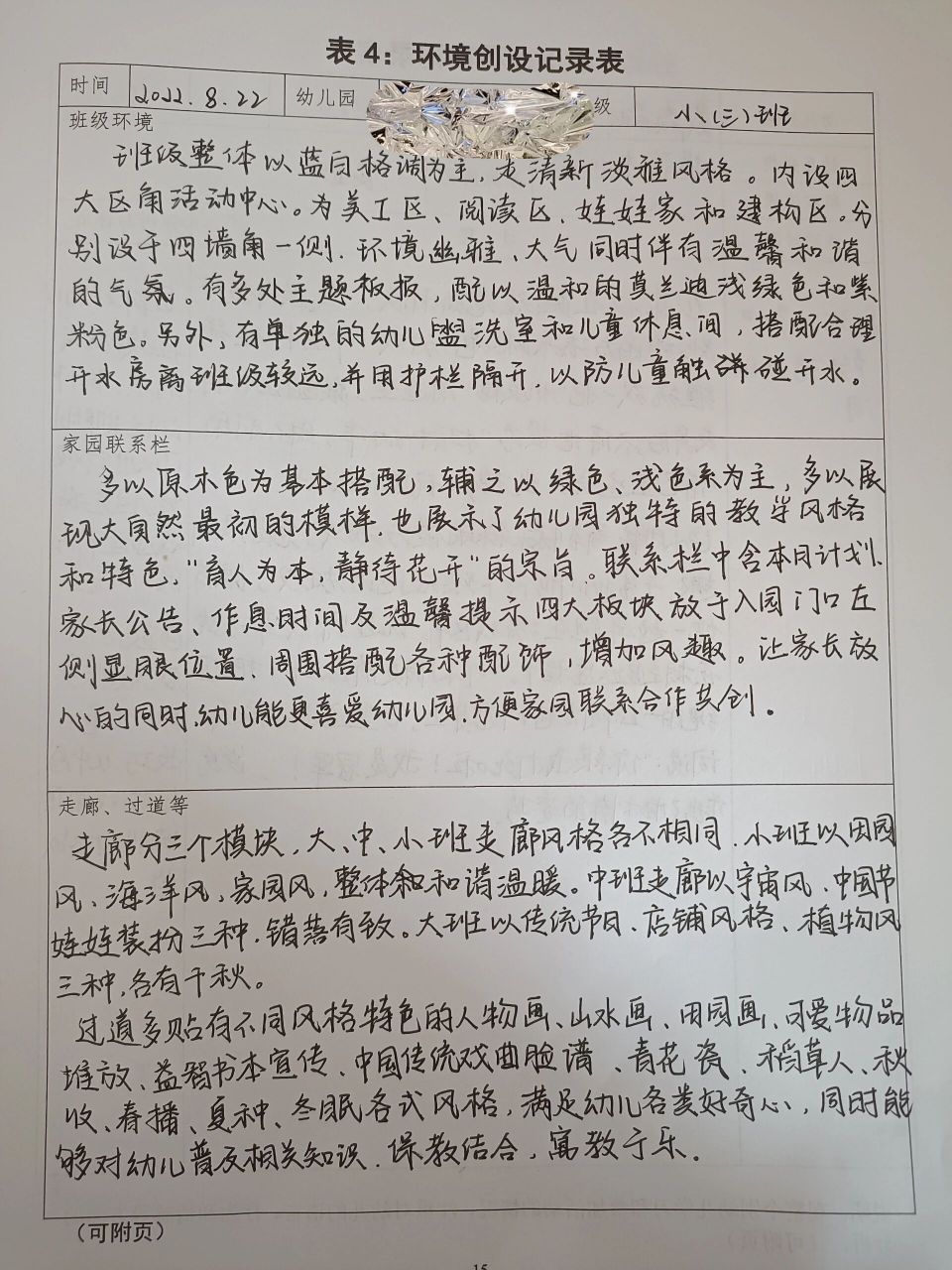 幼儿园环境创设记录表