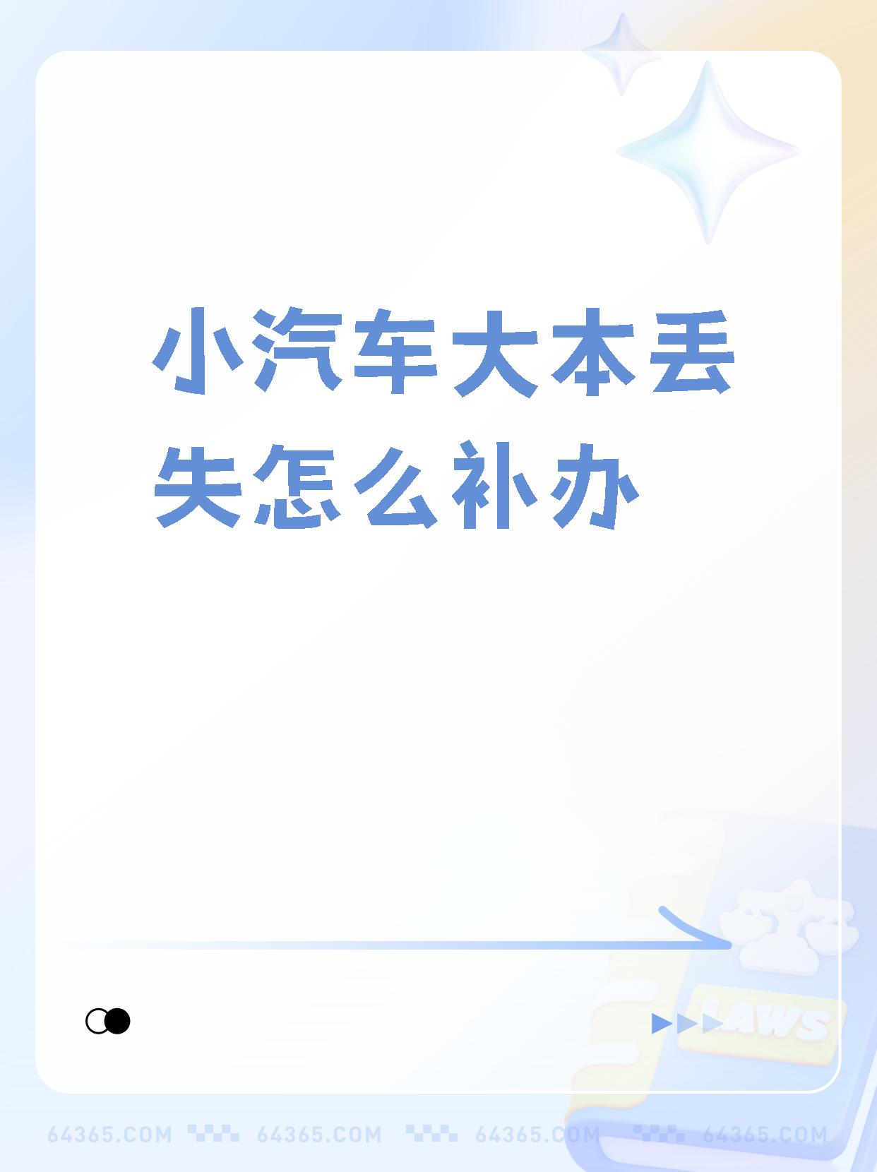 【小汽车大本丢失怎么补办】  想知道车辆大本不小心弄丢了应该怎么