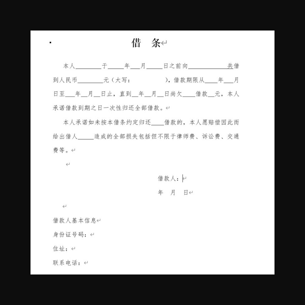 法律文书模板(借条) 借02 条 本人xxx于xxx年xx月xx日向xxx共借到