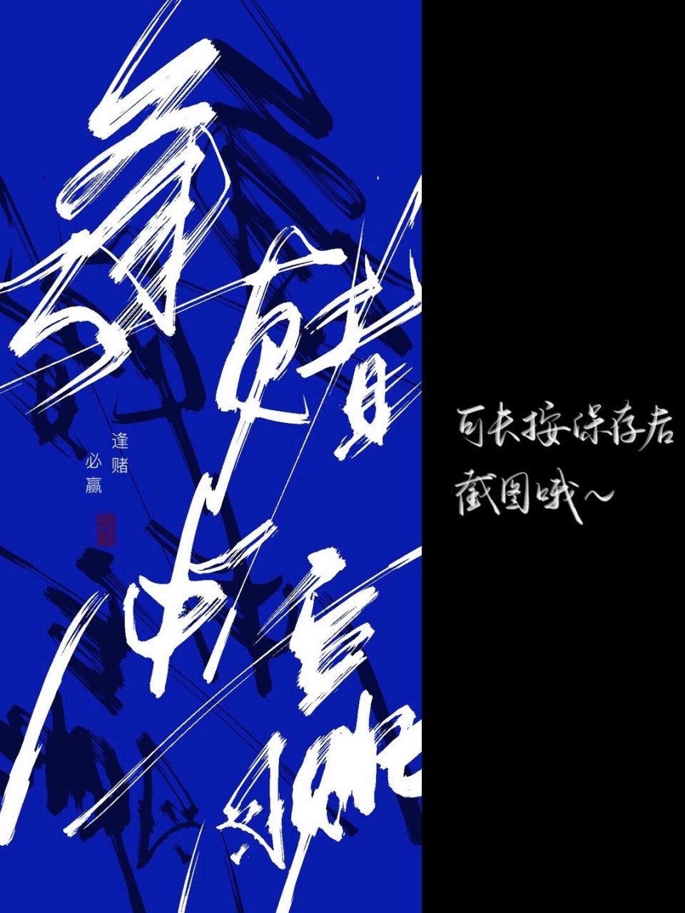 每日壁纸134|逢赌必赢 又写了一张同款壁纸!