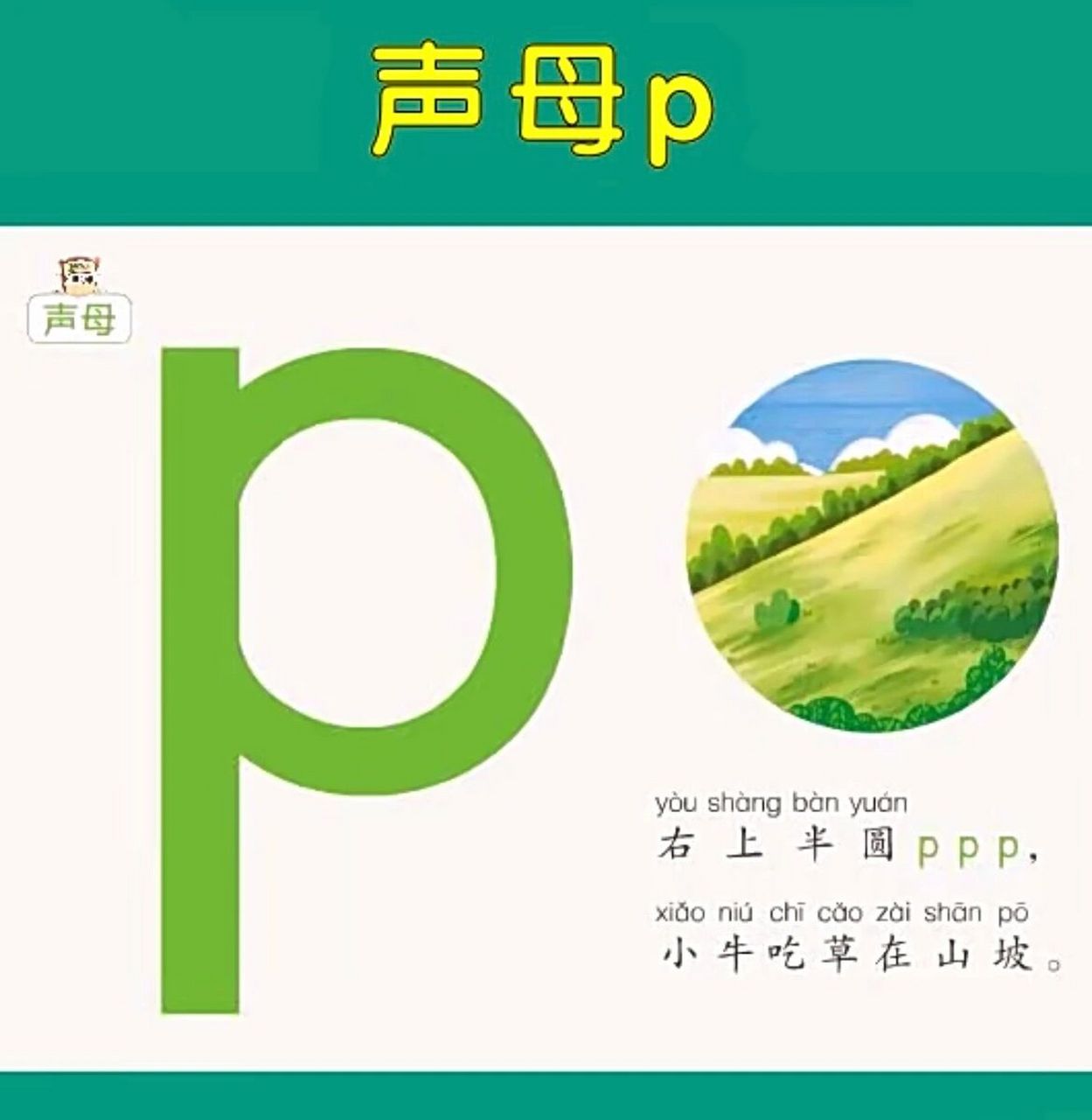 汉语拼音#声母p 60156015声母p的教学60156015