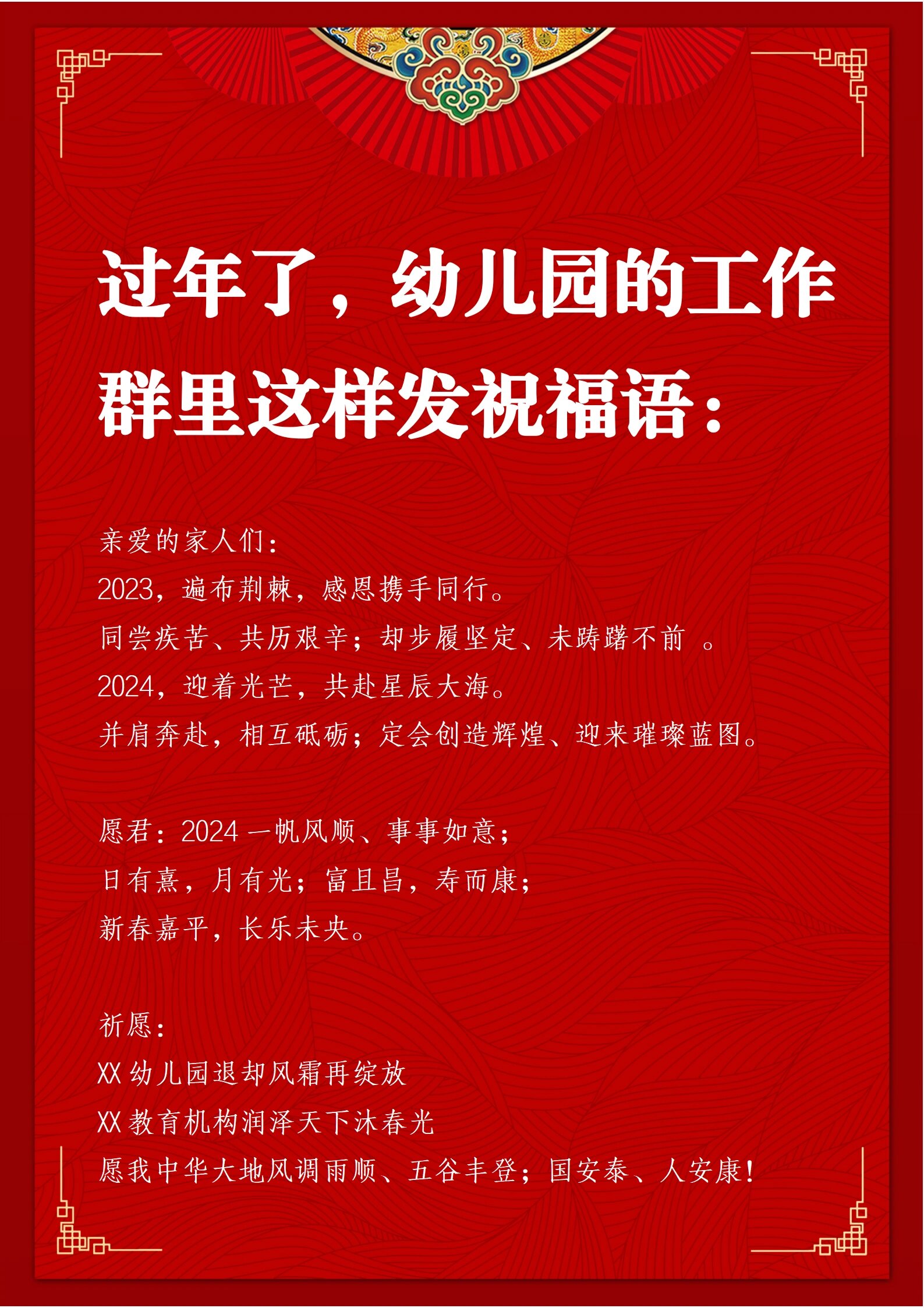 过年了,幼儿园的工作群里这样发祝福语