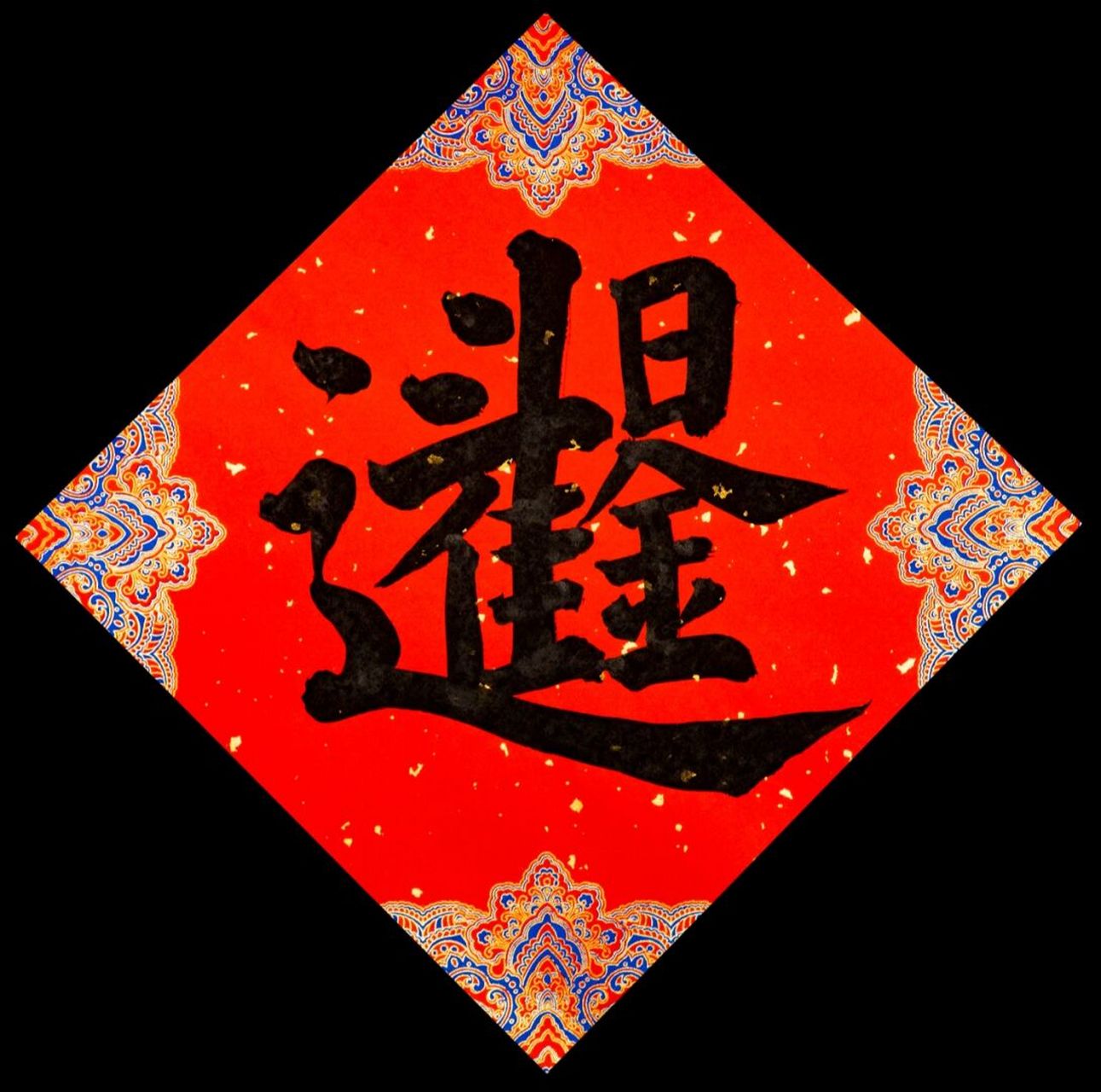 合体字来了,大家猜猜看怎么读9090 #书法# #春联# #虎年# #我的