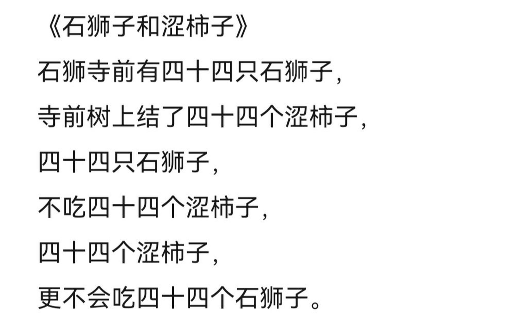 s,sh绕口令2篇(1) 《石狮子和涩柿子》 石狮寺前有四十四只石狮子, 寺