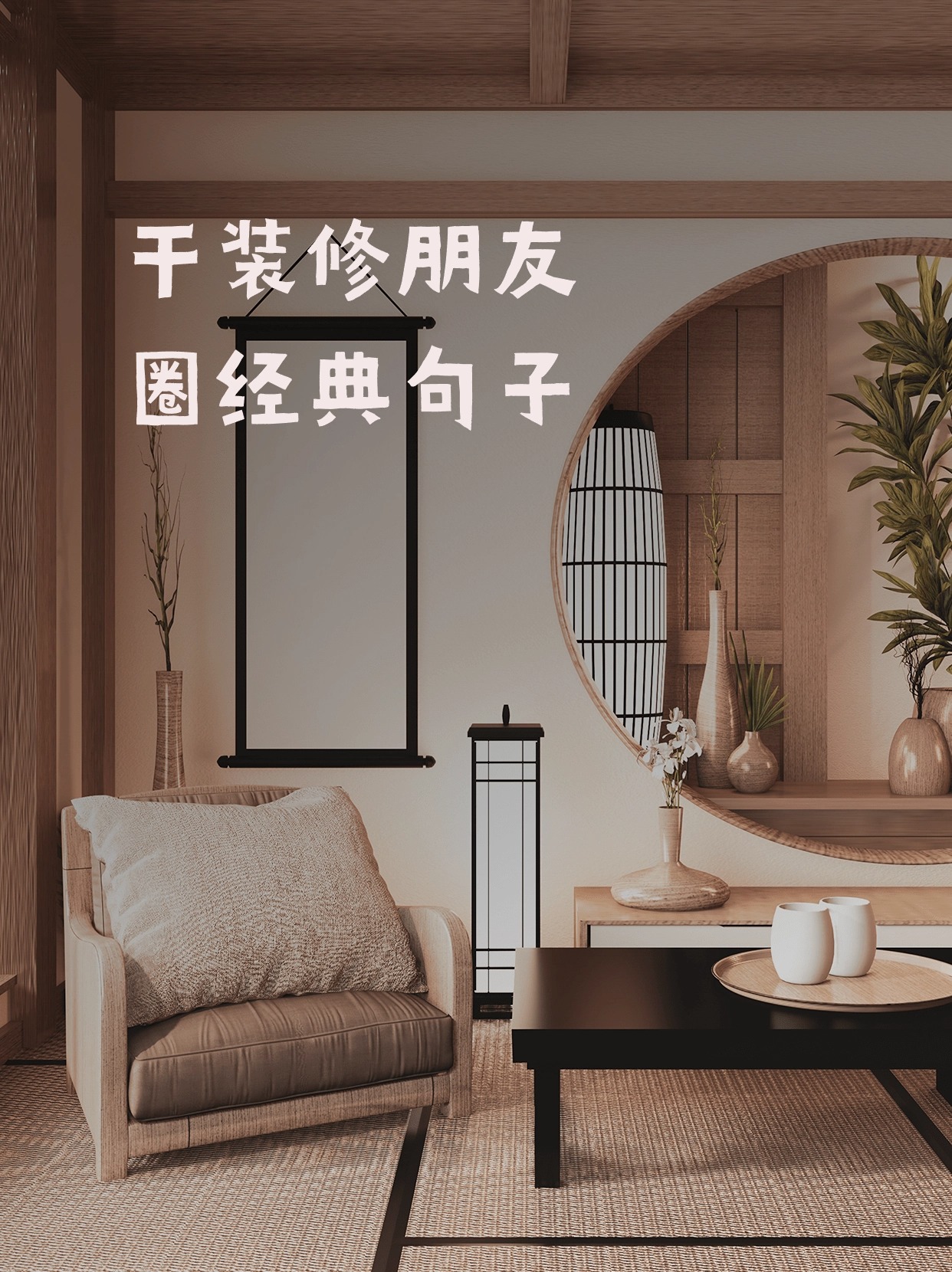 干装修朋友圈经典句子