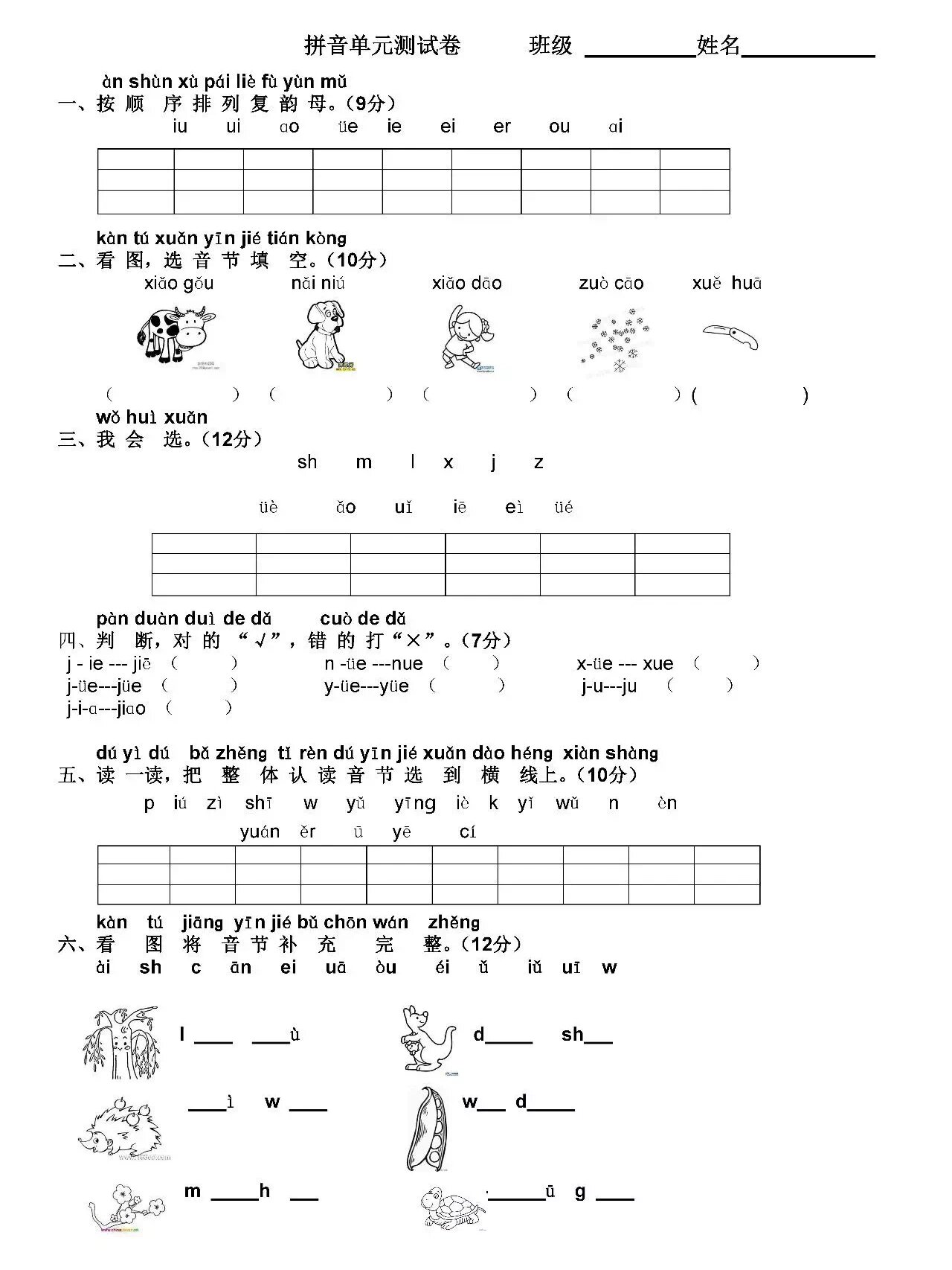 一年级拼音测试卷