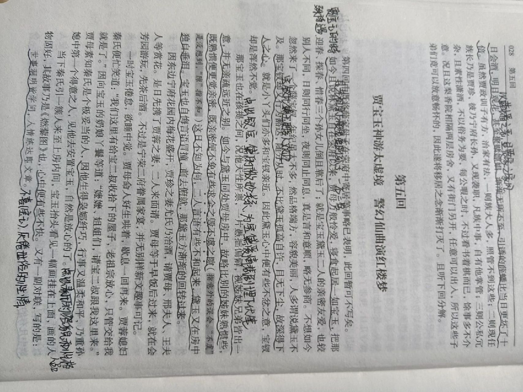 假期作业红楼梦原文批注第五回