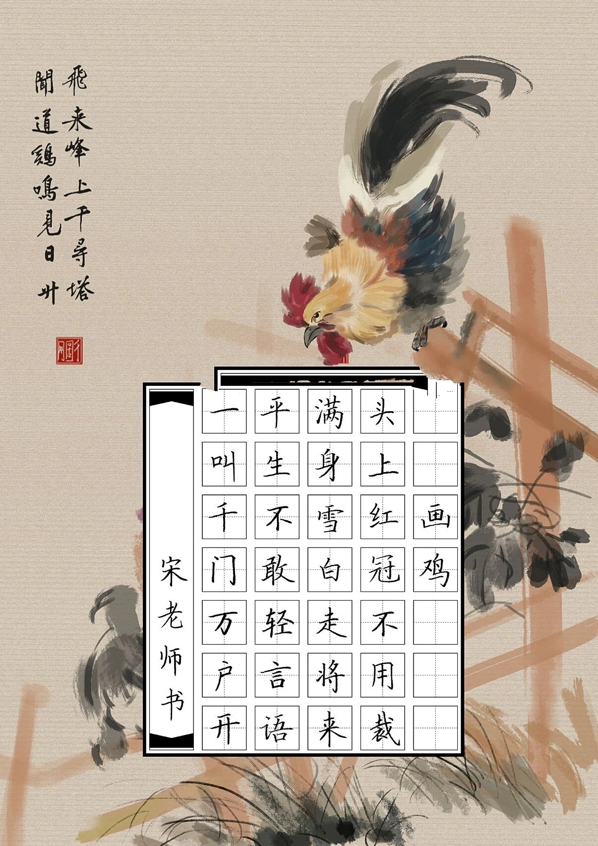 【自制硬笔书法作品纸】画鸡 画鸡 唐寅 头上红冠不用裁, 满身雪白走