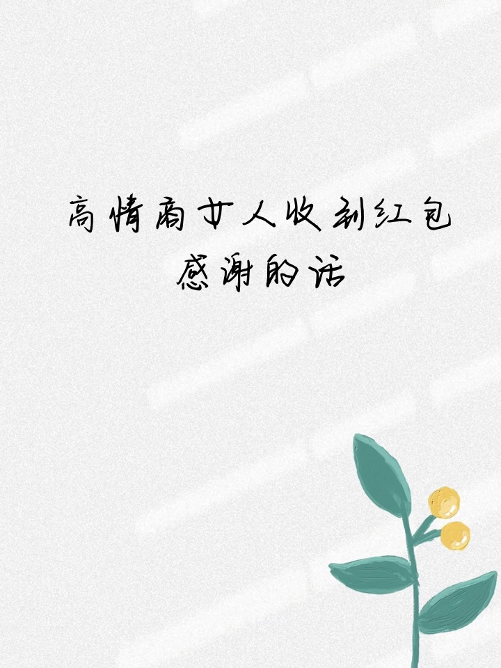 谢谢你的红包,这 收红包感谢语幽默谢谢你的红包封面假期收到红