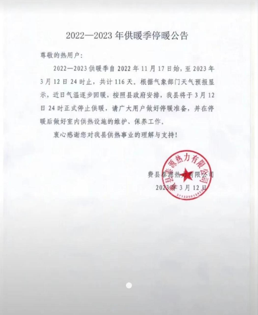 【费县发布2022—2023年供暖季停暖公告】2022—2023供暖季自2022年11