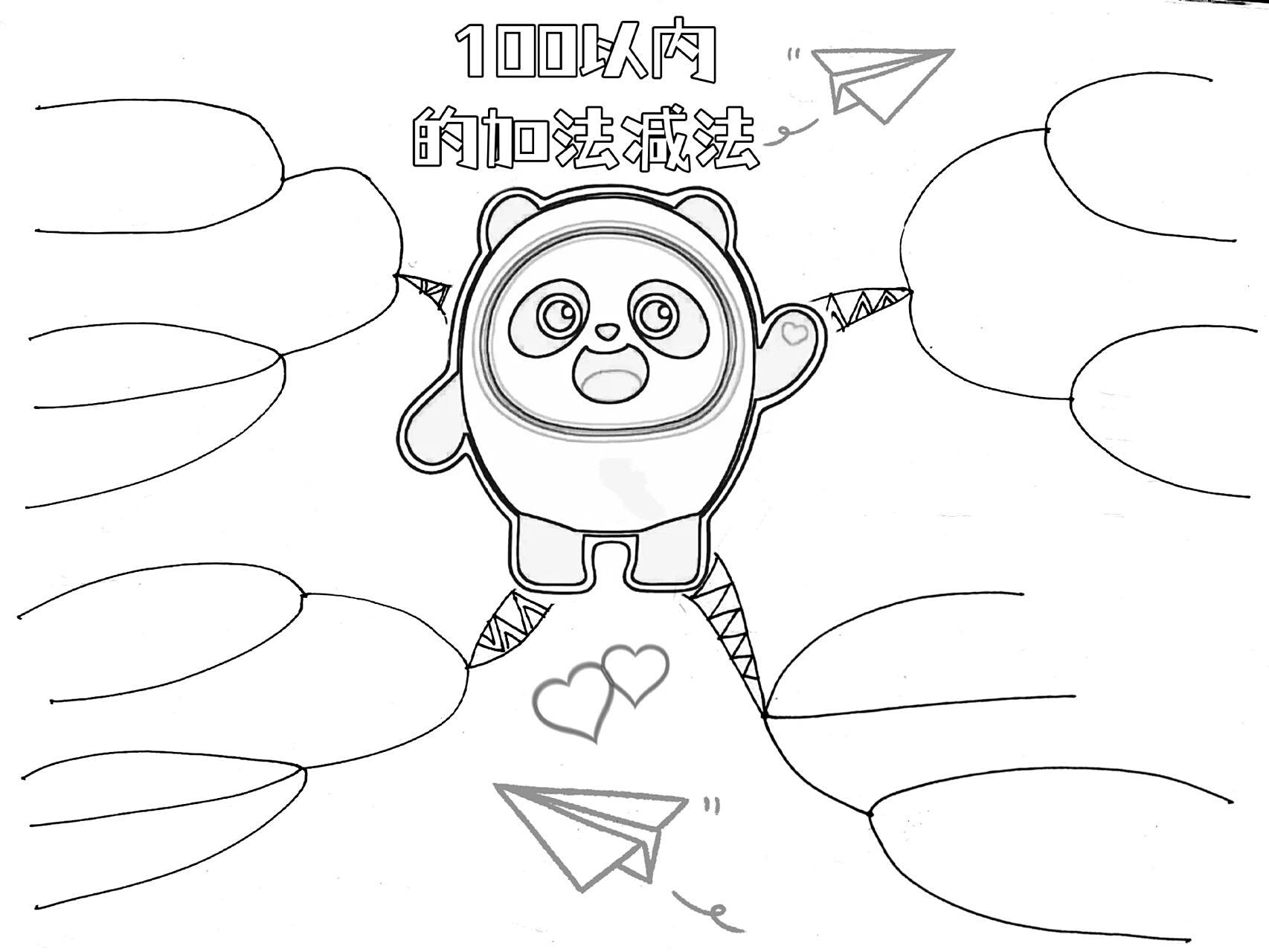 100以内的加法减法思维导图(附线稿) 冰墩墩版数学思维导图,可爱哦!
