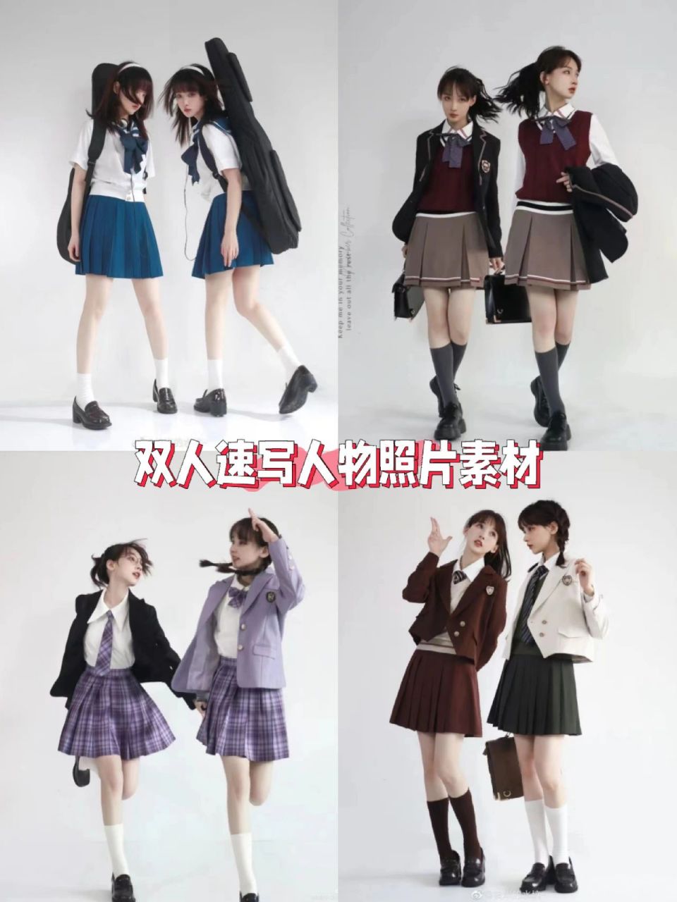 双人速写人物照片素材(制服篇) 没有不爱学院风的吧.