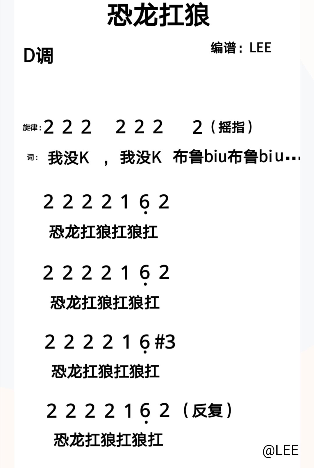 简谱分享0492 热门歌曲《恐龙扛狼》简谱分享 0492,我编的是