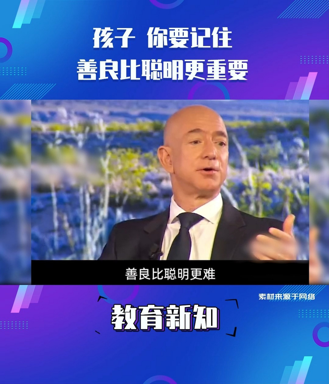 孩子你要记住:善良比聪明更重要 亚马逊创始人杰夫·贝索斯说:善良比