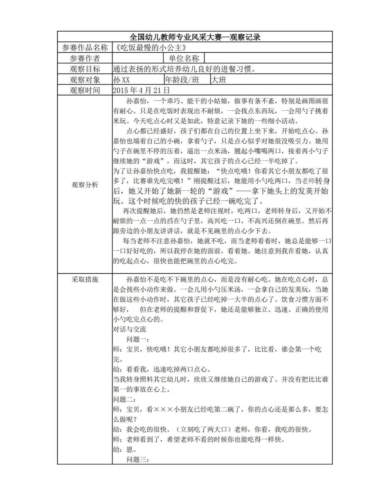 幼儿园午睡观察记录表观察分析,措施(幼儿园午睡观察记录表观察分析,措施和建议)