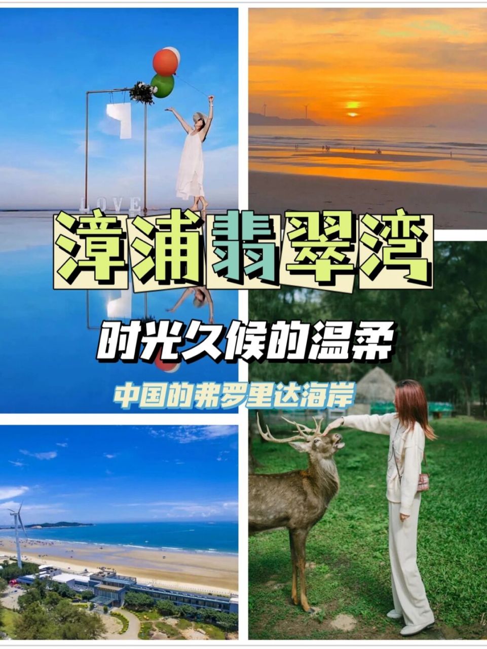 中国的弗罗里达海岸丨漳浦翡翠湾 [赞同]这里是一个充满爱和浪漫的