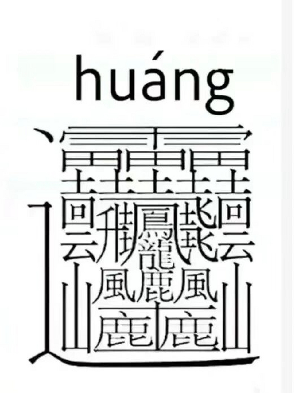 史上最难写的字.