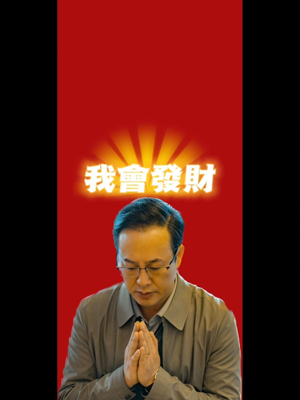 原创狂飙强哥系列壁纸 自己做了几张强哥系列壁纸 全网有第二张我跟